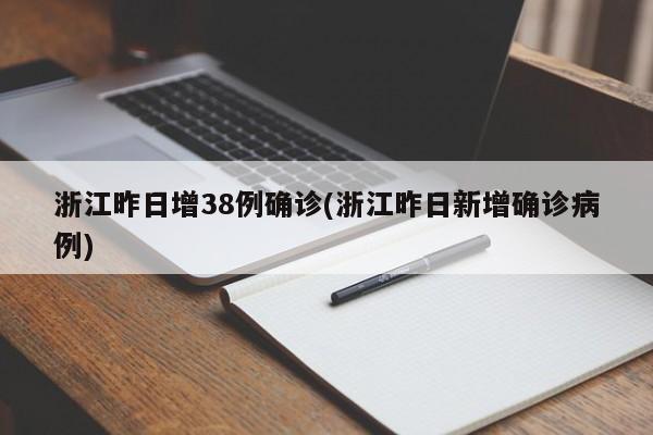 浙江昨日增38例确诊(浙江昨日新增确诊病例)