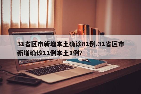 31省区市新增本土确诊81例.31省区市新增确诊11例本土1例?