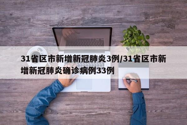 31省区市新增新冠肺炎3例/31省区市新增新冠肺炎确诊病例33例
