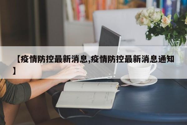 【疫情防控最新消息,疫情防控最新消息通知】