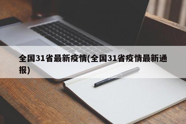 全国31省最新疫情(全国31省疫情最新通报)