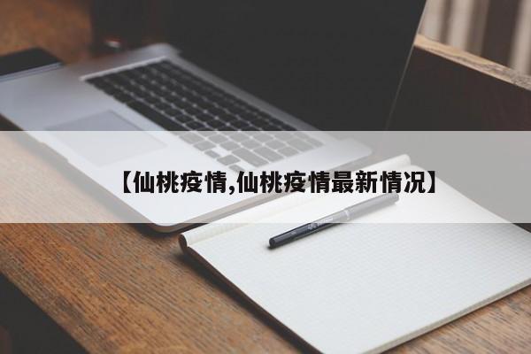 【仙桃疫情,仙桃疫情最新情况】