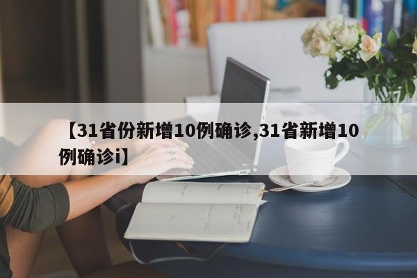 【31省份新增10例确诊,31省新增10例确诊i】