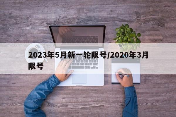 2023年5月新一轮限号/2020年3月限号