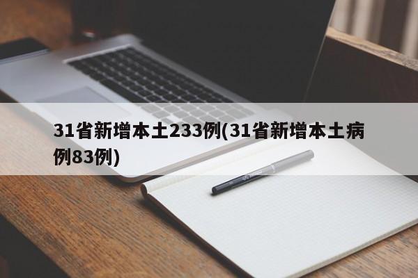 31省新增本土233例(31省新增本土病例83例)