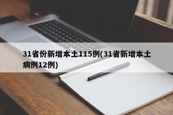 31省份新增本土115例(31省新增本土病例12例)