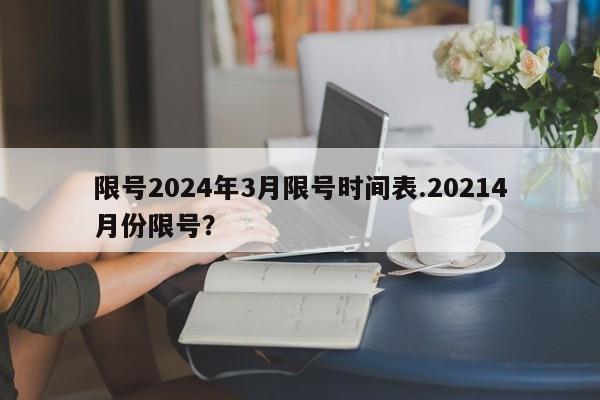 限号2024年3月限号时间表.20214月份限号?