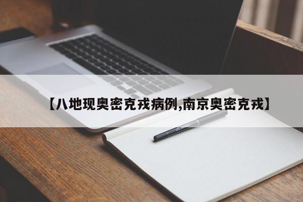 【八地现奥密克戎病例,南京奥密克戎】