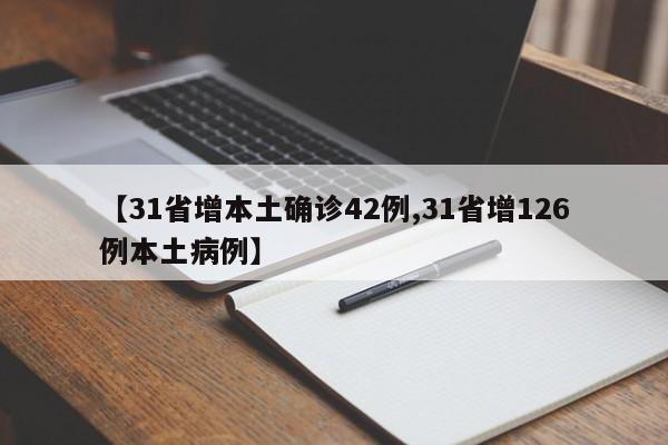 【31省增本土确诊42例,31省增126例本土病例】