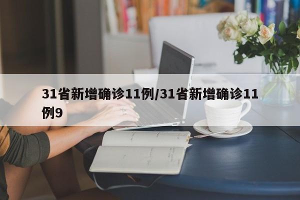 31省新增确诊11例/31省新增确诊11例9