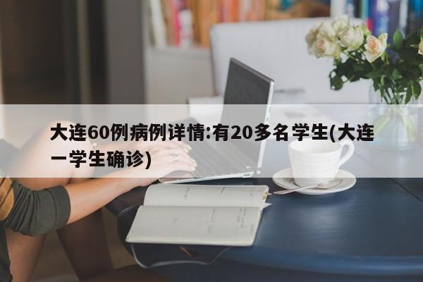 大连60例病例详情:有20多名学生(大连一学生确诊)
