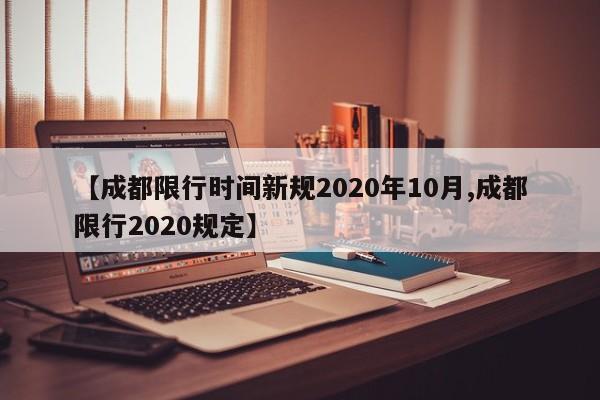 【成都限行时间新规2020年10月,成都限行2020规定】