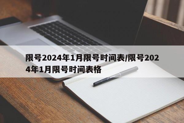 限号2024年1月限号时间表/限号2024年1月限号时间表格