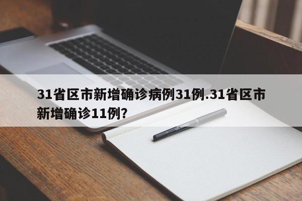 31省区市新增确诊病例31例.31省区市新增确诊11例?
