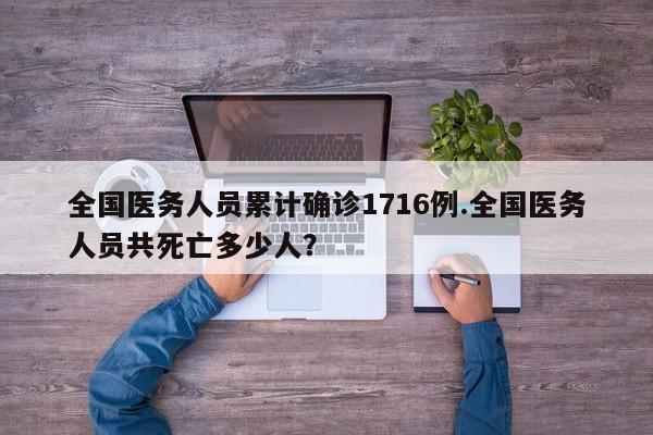 全国医务人员累计确诊1716例.全国医务人员共死亡多少人?