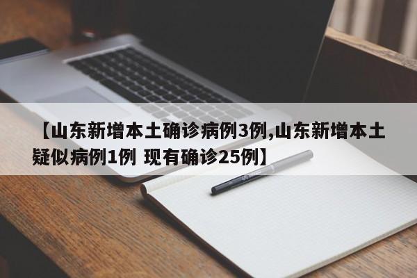 【山东新增本土确诊病例3例,山东新增本土疑似病例1例 现有确诊25例】