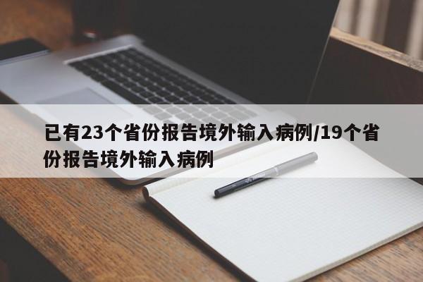 已有23个省份报告境外输入病例/19个省份报告境外输入病例