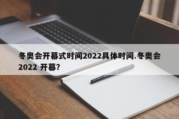 冬奥会开幕式时间2022具体时间.冬奥会2022 开幕?