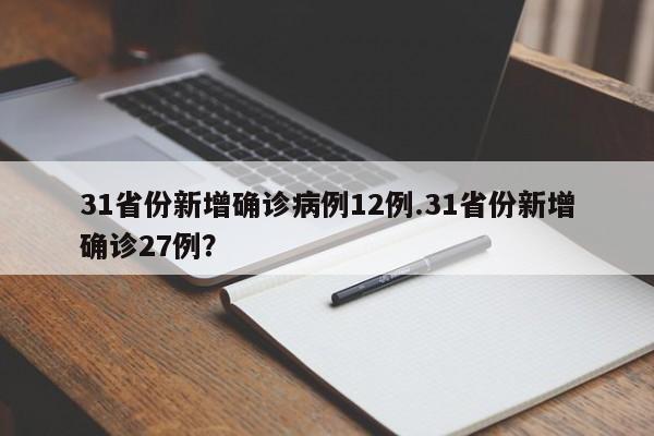 31省份新增确诊病例12例.31省份新增确诊27例?