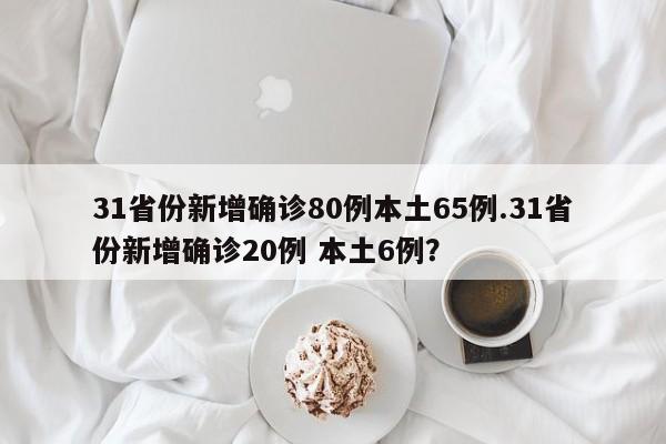 31省份新增确诊80例本土65例.31省份新增确诊20例 本土6例?