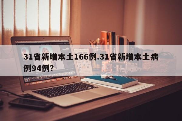 31省新增本土166例.31省新增本土病例94例?