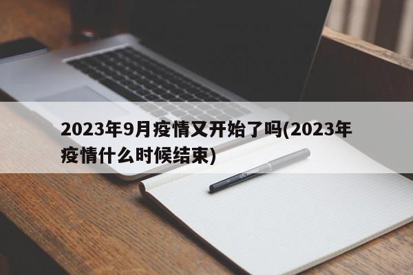 2023年9月疫情又开始了吗(2023年疫情什么时候结束)