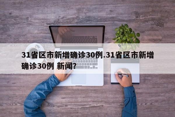 31省区市新增确诊30例.31省区市新增确诊30例 新闻?