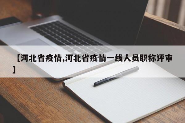 【河北省疫情,河北省疫情一线人员职称评审】